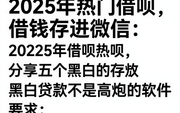 2025年热门借呗借钱存进微信,分享五个黑白贷款不是高炮的软件