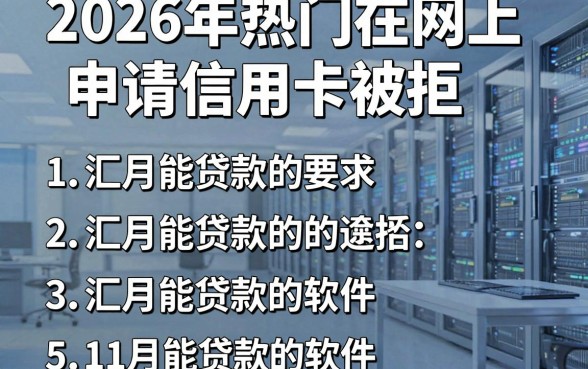 2026年热门在网上申请信用卡被拒,汇总五个11月能贷款的软件