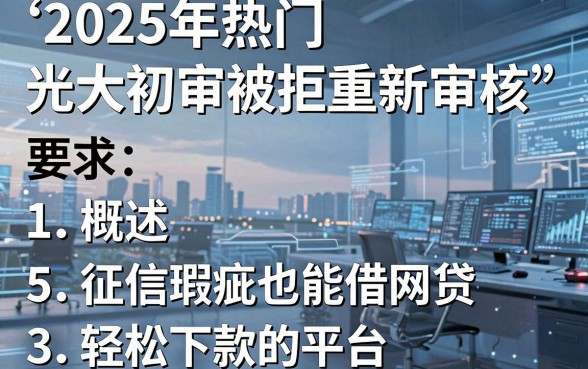 2025年热门光大初审被拒重新审核，概括5个征信瑕疵也能借网贷轻松下款的平台
