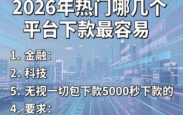 2026年热门哪几个平台下款最容易,整理5个无视一切包下款5000秒下款的平台