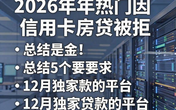2026年热门因信用卡房贷被拒，总结5个12月独家贷款的平台