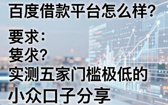 百度借款平台怎么样?实测五家门槛极低的小众口子分享