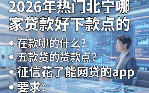 2026年热门北宁哪家贷款好下款点的,整理五个征信花了能网贷的app