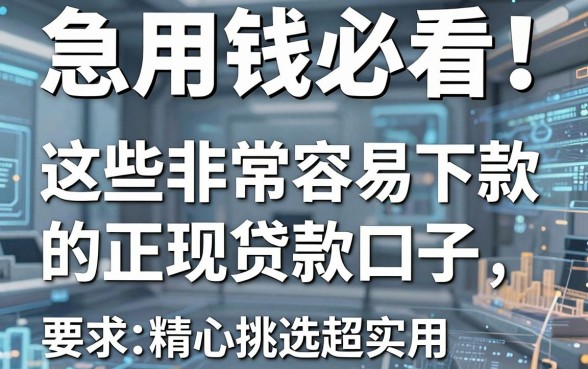 急用钱必看！这些非常容易下款的正规贷款口子，精心挑选超实用