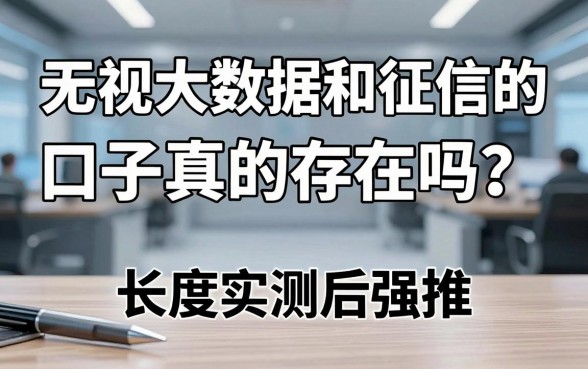 无视大数据和征信的口子真的存在吗?长期实测后强推这几家平台!