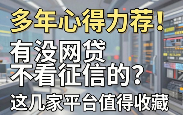 多年心得力荐！有没网贷不看征信的？这几家平台值得收藏
