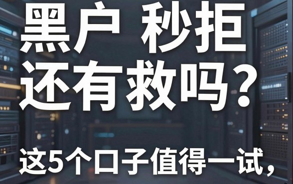 黑户秒拒还有救吗?这5个口子值得一试!