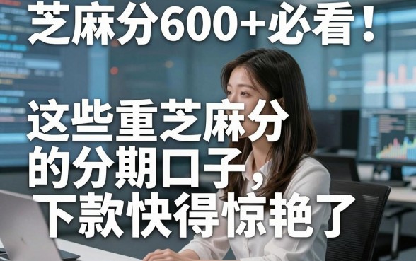 芝麻分600+必看！这些看重芝麻分的分期口子，下款快得惊艳了！