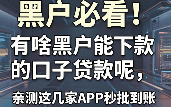 黑户必看!有啥黑户能下款的口子贷款呢视频,亲测这几家APP秒批到账!