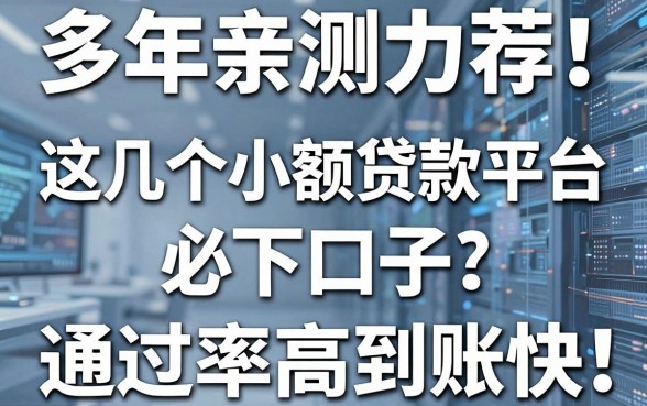 多年亲测力荐！这几个小额贷款平台必下口子，通过率高到账快