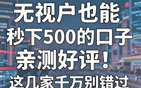 无视花户也能秒下500的口子，亲测好评！这几家千万别错过