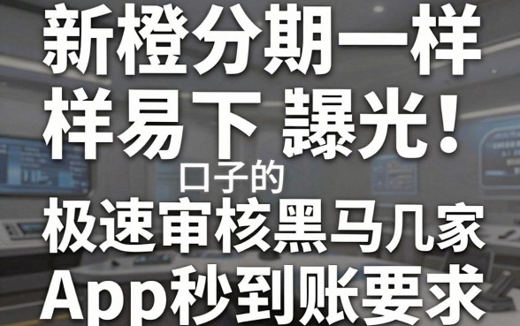 新橙分期一样易下款的口子曝光！这几家极速审核黑马APP秒到账