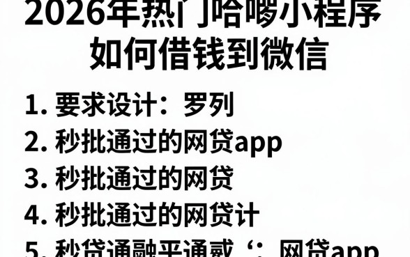 2026年热门哈啰小程序如何借钱到微信，罗列5个秒批通过的网贷app