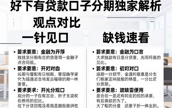好下有贷款口子分期独家解析,观点对比一针见血,缺钱速看!