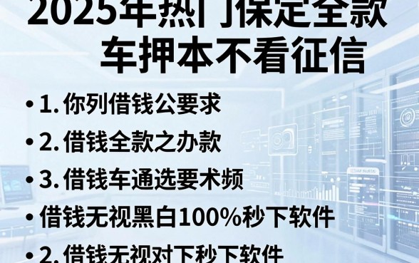 2025年热门保定全款车押本不看征信,罗列五个借钱无视黑白100%秒下软件