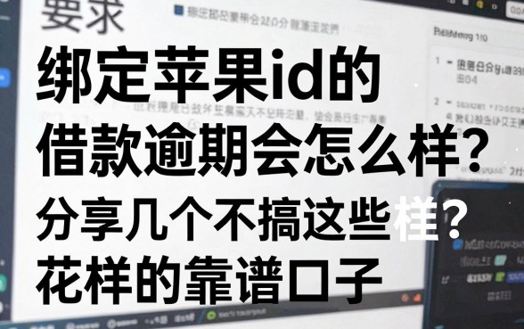 绑定苹果id的借款逾期会怎么样?分享几个不搞这些花样的靠谱口子