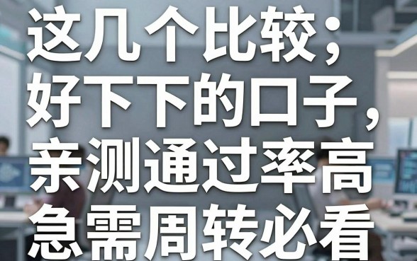 这几个比较好下的口子，亲测通过率高，急需周转必看！