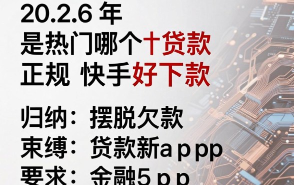 2026年热门哪个贷款正规快手好下款,归纳5个摆脱欠款束缚贷款新app