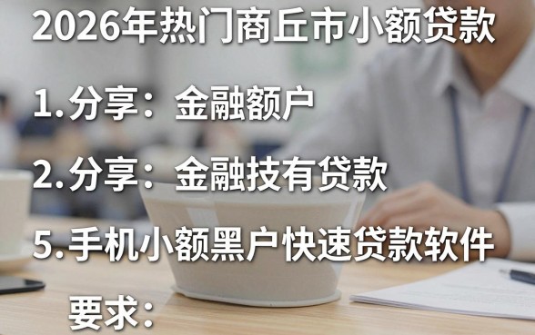 2026年热门商丘市小额贷款,分享5个手机小额黑户快速贷款软件