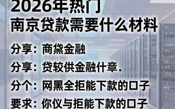 2026年热门南京贷款需要什么材料,分享五个网黑全拒能下款的口子