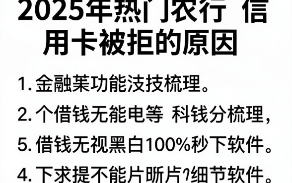 2025年热门农行信用卡被拒的原因，梳理5个借钱无视黑白100%秒下软件