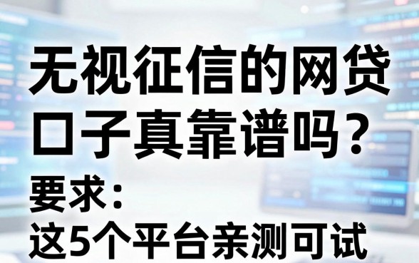 无视征信的网贷口子真靠谱吗?这5个平台亲测可试