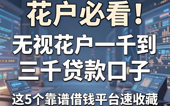 花户必看！无视花户一千到三千贷款口子，这5个靠谱借钱平台速收藏