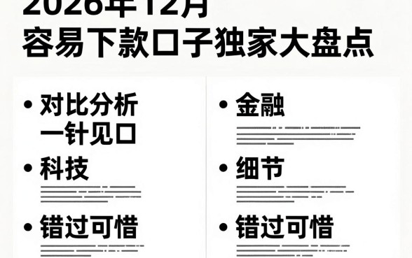 2026年12月容易下款口子独家大盘点，对比分析一针见血，错过可惜！