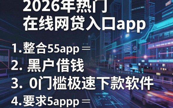 2026年热门在线网贷入口app，整合5个黑户借钱0门槛极速下款软件