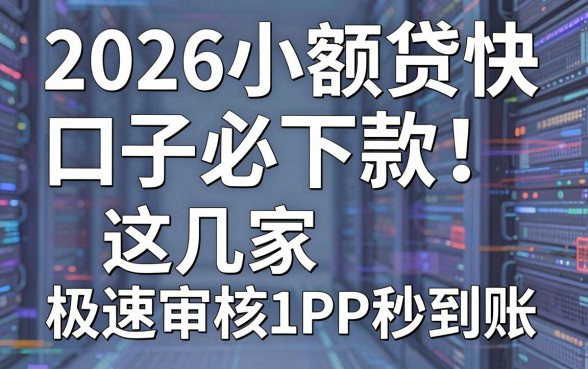 2026小额贷快口子必下款！这几家极速审核APP秒到账