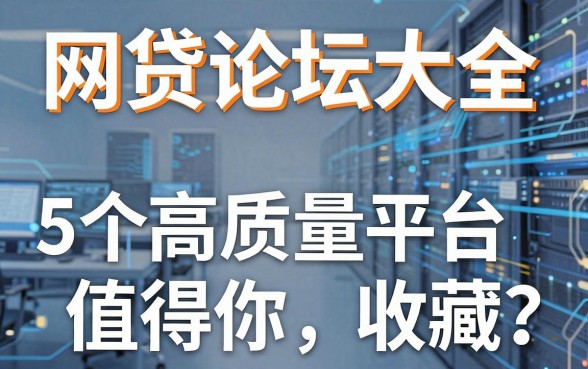网贷论坛大全，这5个高质量平台值得你收藏！