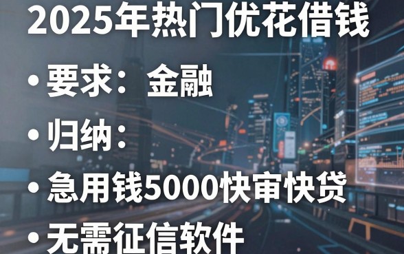 2025年热门优花借钱,归纳五个急用钱5000快审快贷无需征信软件