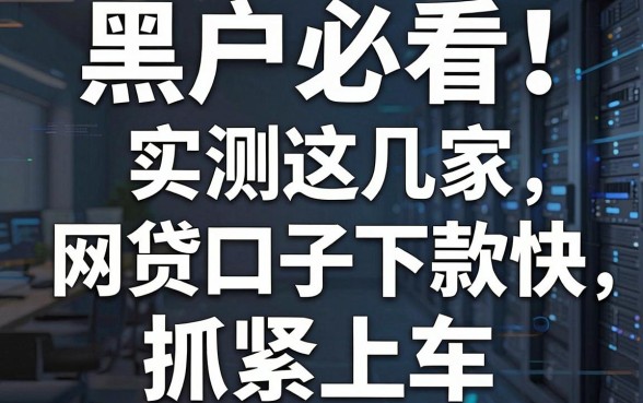 黑户必看！实测这几家网贷口子下款快，抓紧上车