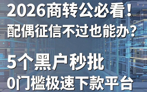 2026商转公必看！配偶征信不过也能办？附5个黑户秒批0门槛极速下款平台