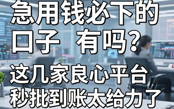 急用钱必下的口子有吗?这几家良心平台秒批到账太给力了!