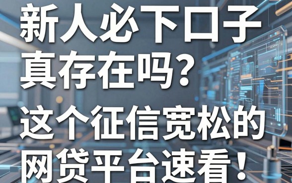 新人必下口子真存在吗?这5个征信宽松的网贷平台速看!
