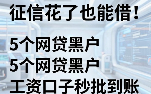 征信花了也能借！5个网贷黑户工资口子秒批到账