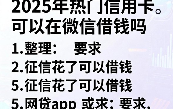 2025年热门信用卡可以在微信借钱吗,整理5个征信花了可以借钱的网贷app