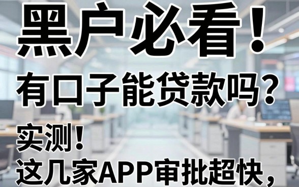 黑户必看！有口子能贷款吗？实测这几家APP审批超快