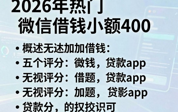 2026年热门加微信借钱小额400,概括五个无视评分的贷款app