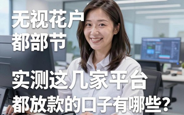 无视花户都放款的口子有哪些?实测这几家平台长期稳定下款!