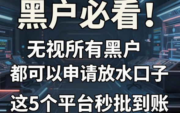 黑户必看！无视所有黑户都可以申请放水口子，这5个平台秒批到账