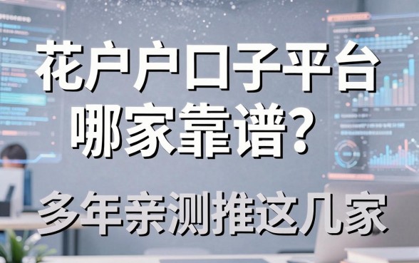 花户户口子平台哪家靠谱？多年亲测推荐这几家！