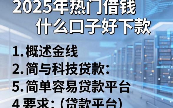 2025年热门借钱什么口子好下款,概括5个简单容易贷款平台