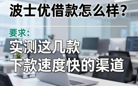 波士优借款怎么样?实测这几款下款速度快的渠道