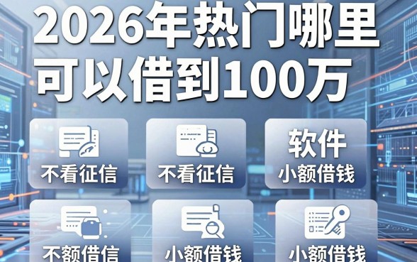 2026年热门哪里可以借到100万，整合五个不看征信小额借钱的软件