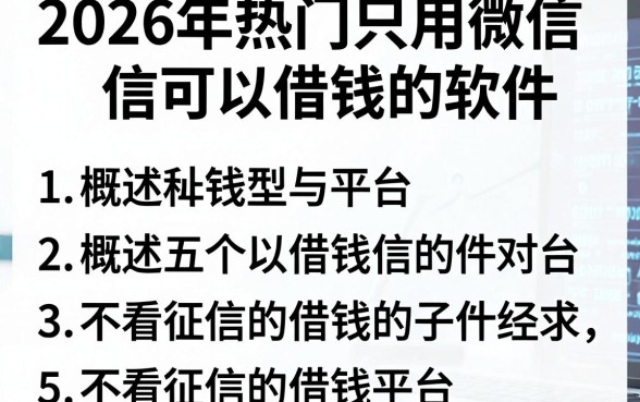 2026年热门只用微信可以借钱的软件，概括五个不看征信的借钱平台