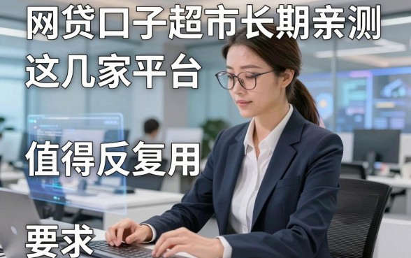 网贷口子超市长期亲测，这几家平台值得反复用！
