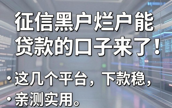 征信黑户烂户能贷款的口子来了!这几个平台下款稳,亲测实用