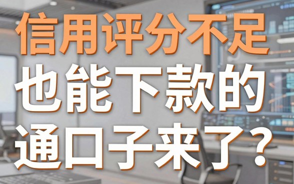 信用评分不足也能下款的口子来了，这几家平台通过率惊人！